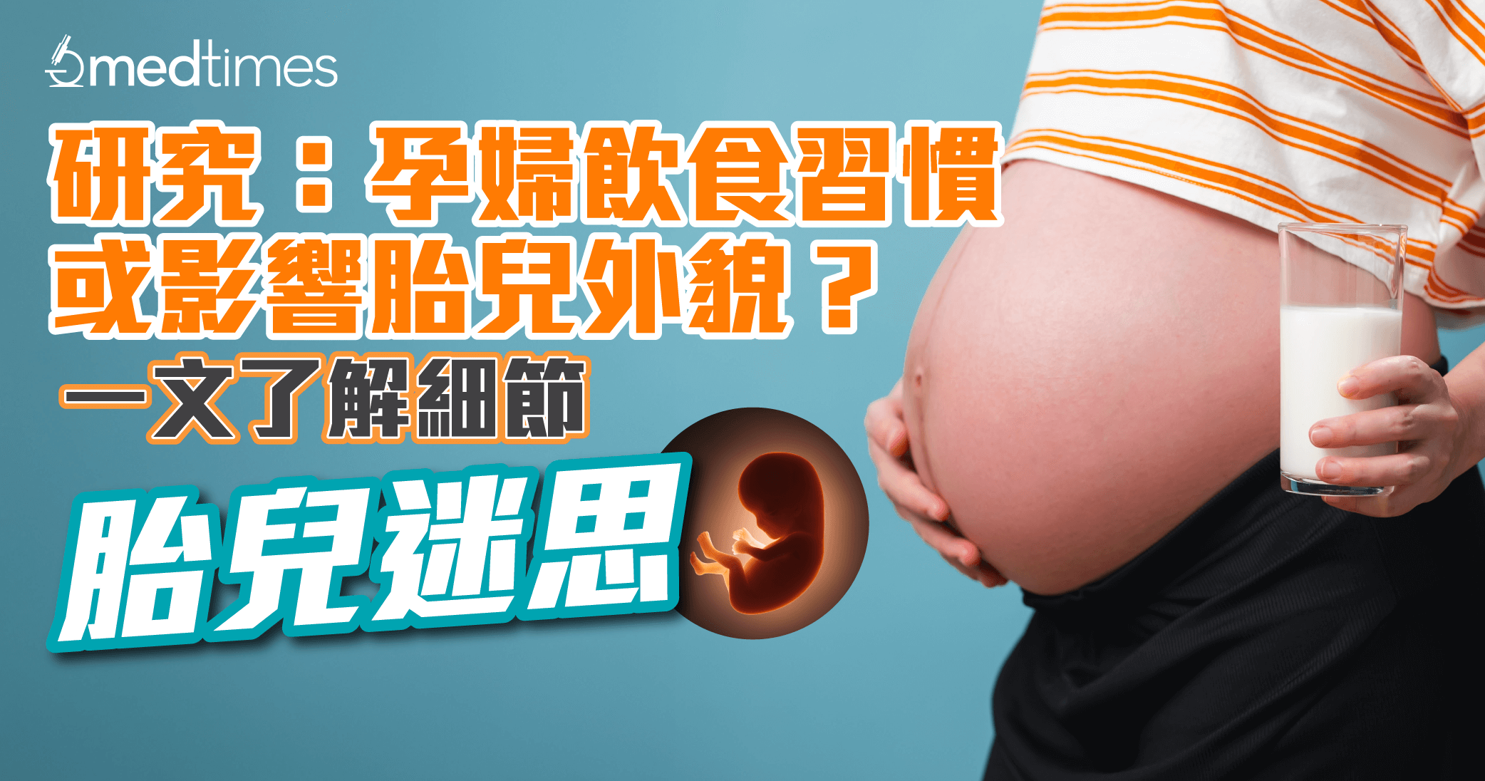【胎兒迷思】研究：孕婦飲食習慣或影響胎兒外貌？一文了解細節！